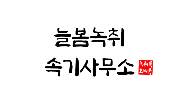 증거자료 녹취록, 회의록, 강의록 등 1급 속기사가 꼼꼼히 작성해드립니다.