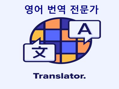 한영 및 영한 번역, 번역 문서 편집 꼼꼼하게 합니다. 트라도스 이용 가능합니다.