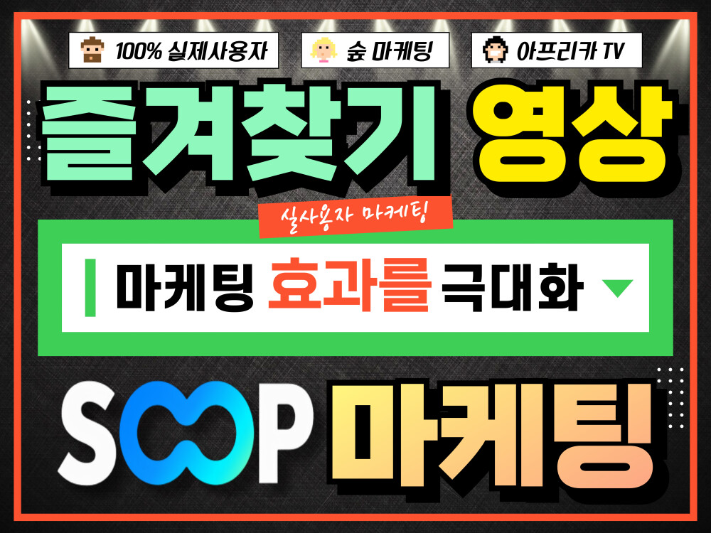아프리카TV 숲 SOOP 효과적인 관리 해드립니다.