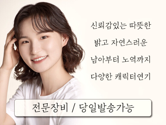 여자성우/당일발송가능/다양한 목소리로 녹음해드립니다.
