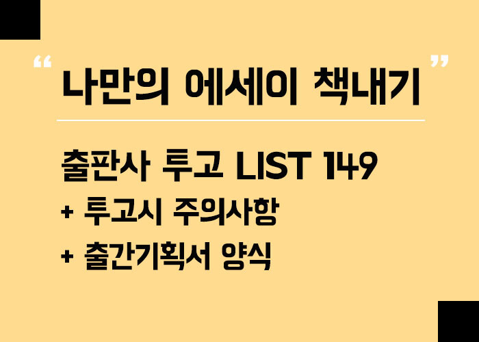 에세이 출판사 투고 리스트 149