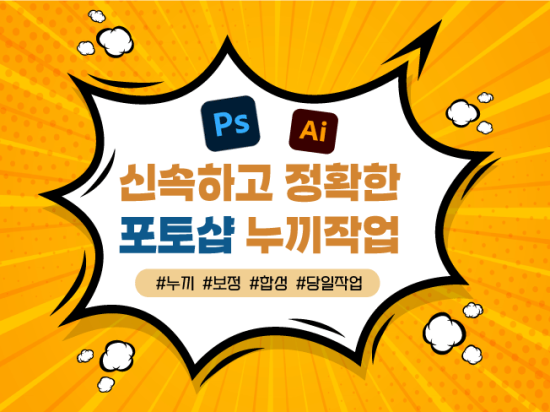깔끔하면서 신속 정확하게 누끼작업 잘 해드리겠습니다.