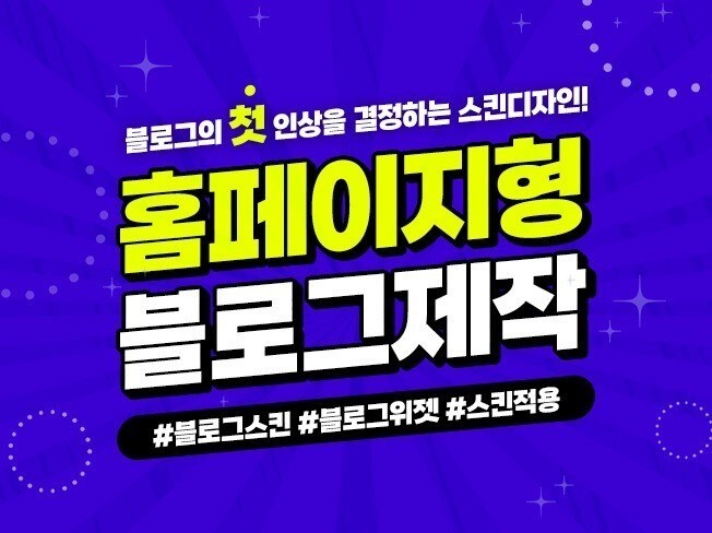 홈페이지형블로그디자인 업종별 1:1 맞춤형 제작 해드립니다!