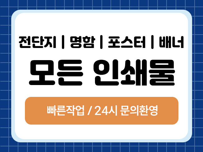 [빠른작업] 전단지·명함 인쇄물 디자인 해드립니다.