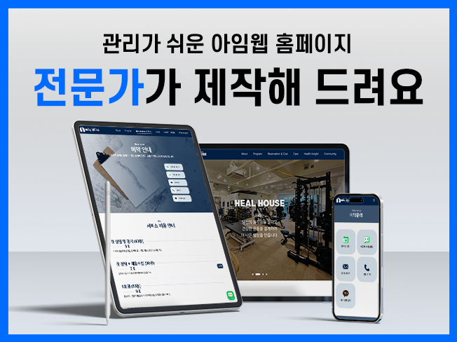 아임웹 홈페이지 제작 / 문의로 이어지는 홈페이지 설계