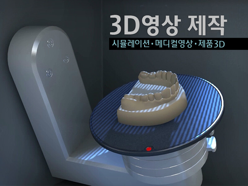 거품없는 비용으로 3D영상, 제품홍보, 시뮬레이션, 메디컬 영상 제작해 드립니다.-17년간 800건 노하우우