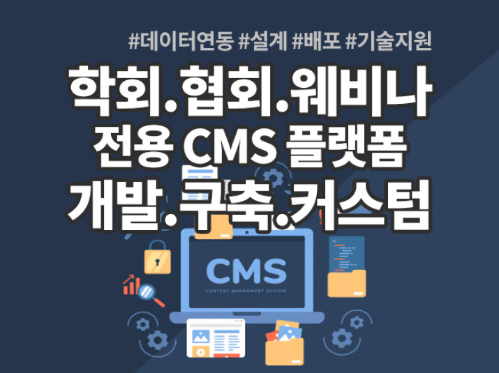 학회,협회,웨비나 전용 CMS 플랫폼 구축해드립니다.