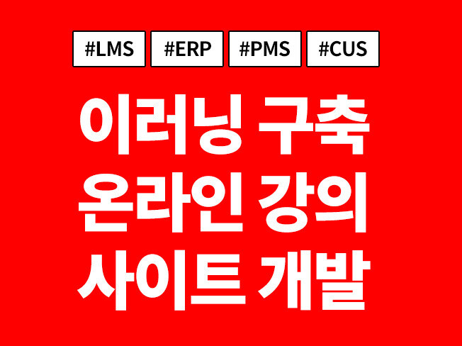 온라인강의 동영상교육전문 LMS 웹사이트 개발 및 구축