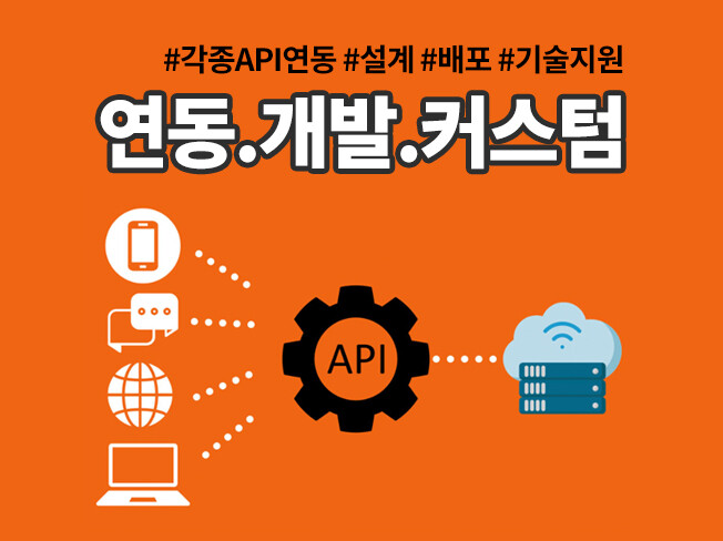 API 연동 개발 및 설계 커스텀 배포해드립니다