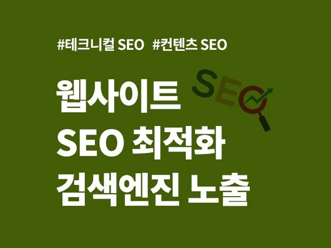 검색엔진등록 및 최적화 SEO 진행해드립니다.