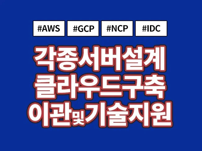 각종 서버 설계 및 클라우드 구축 이관 / 기술지원