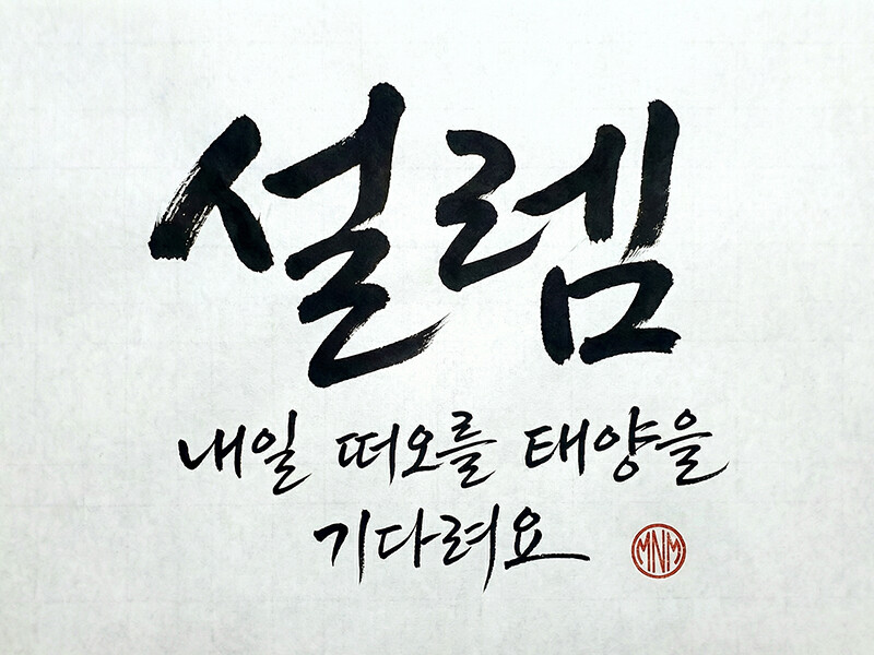 마음을 움직이는 한글 캘리그라피 디자인 제작 / 감성 레터링 로고 /한글 폰트 광고문구 타이틀