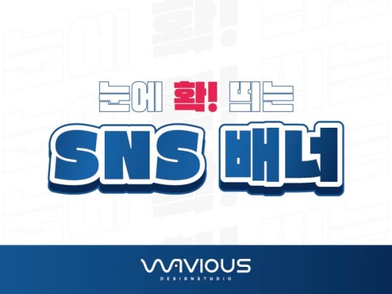 눈에 확! 띄는 sns배너 제작해 드립니다 [디자인-블로그/카페/SNS 재능 제작/의뢰]
