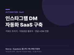 인스타 DM·댓글 자동응답 챗봇 구축ㅣ공식 API 안전연동