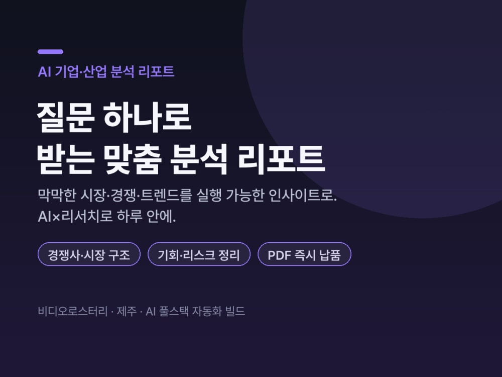 AI 업종·산업 트렌드 리포트 분기 벤치마킹 전략 자료