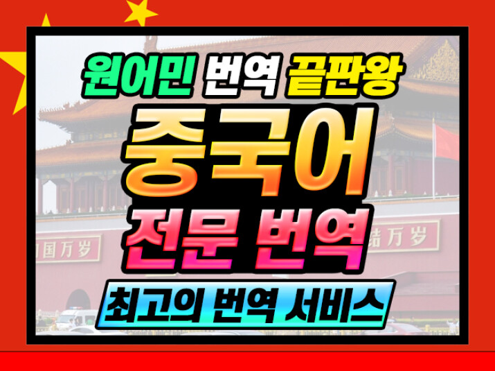 원어민 전문 번역가가 직접 번역하는 중국어 번역