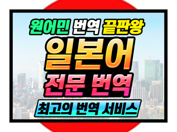 원어민 전문 번역가가 직접 번역하는 일본어 번역