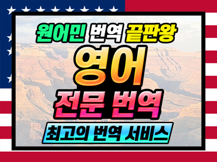 원어민 전문 번역가가 직접 번역하는 영어 번역
