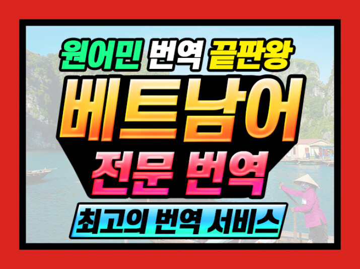 원어민 전문 번역가가 직접 번역하는 베트남어 번역