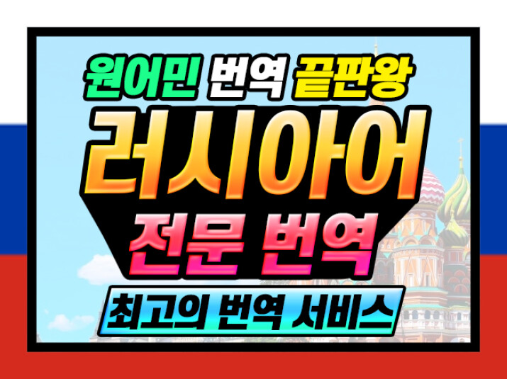 원어민 전문 번역가가 직접 번역하는 러시아어 번역