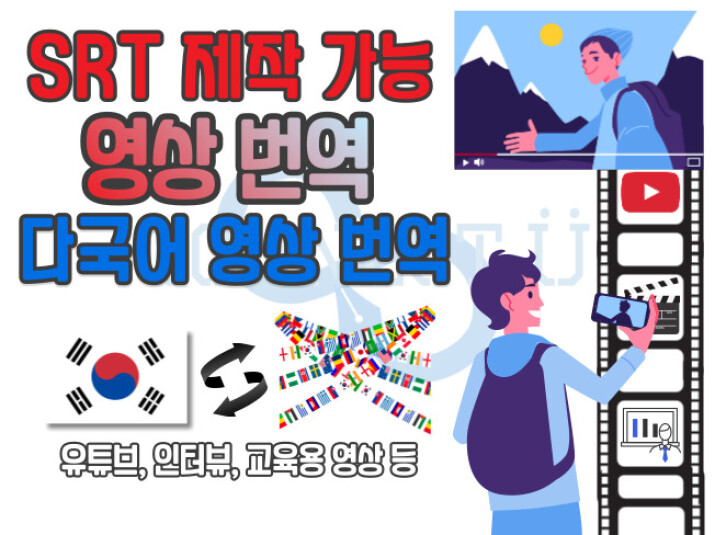 다국어 영상 번역. 원어민이 직접 SRT까지 작업해 드립니다.