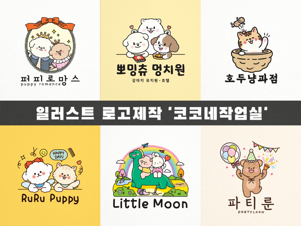 [판매 재개] 사랑스런 캐릭터/일러스트로고(명함디자인 이벤트중)