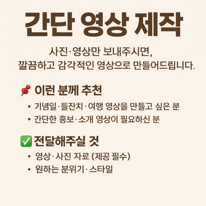 📷 영상, 깔끔 제작 ✨ 감각적인 영상 제작 📢 홍보·소개 영상 OK