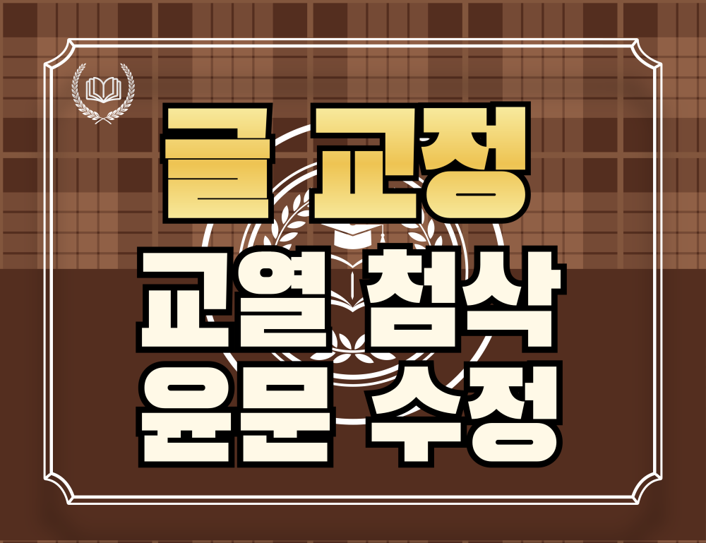 교정 전문가가 모든 종류의 글을 교정, 첨삭해드립니다.