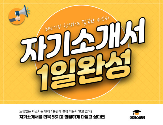 1일 완성, 자소서를 신속하고 깔끔하게 첨삭해드립니다.