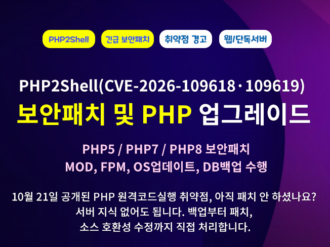 PHP2Shell(CVE-2026-109618·109619) 보안패치 및 PHP 업그레이드 해드립니다