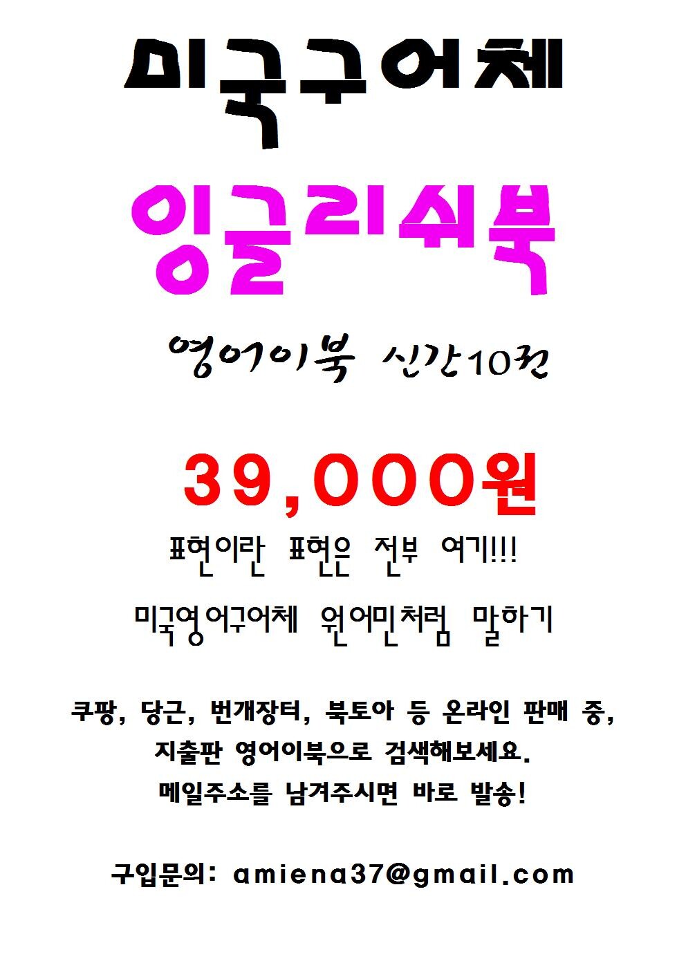 영어이북 10권 특별할인가 메일로 발송 (유용한 미국 구어체 영어표현 가득)