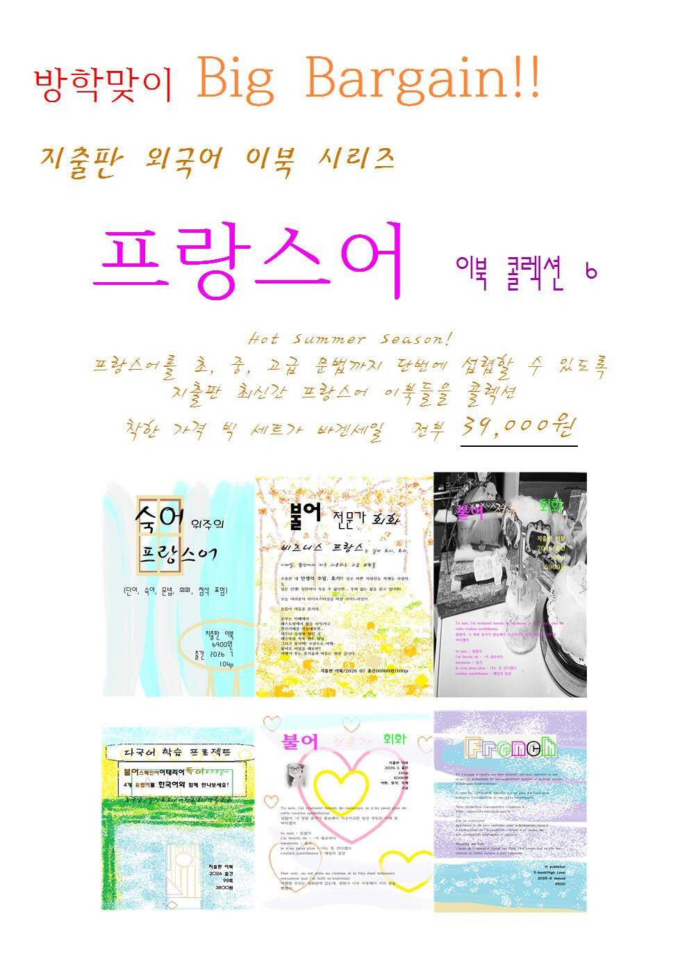 방학맞이 빅세일 프랑스어 세트