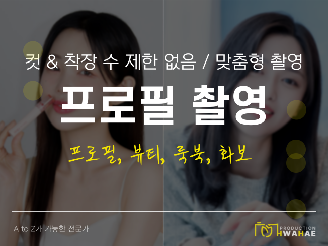 프로필 촬영 컷수 착장수 제한 없이 원하는 컨셉으로 촬영해드립니다.