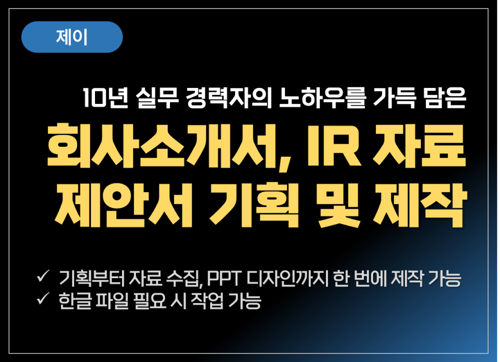 회사소개서 | 정부 및 지자체 사업 제안서 | 소상공인 사업 제안서 | 스타트업 IR 자료 | 사업계획서 제작