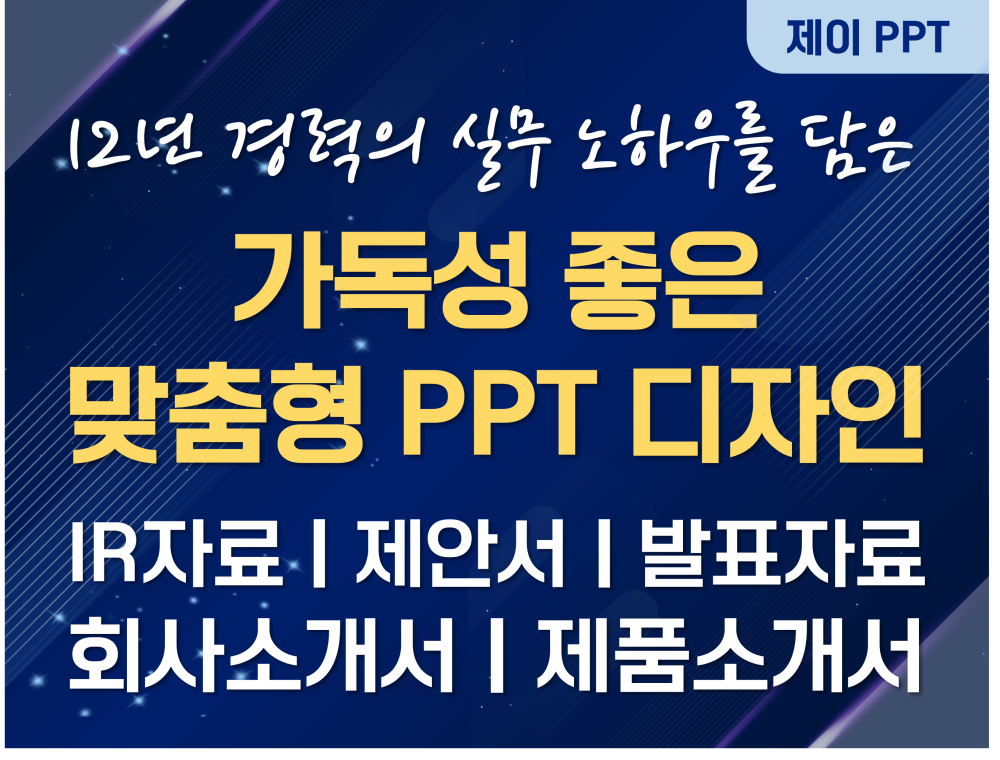 가독성 좋은 고객 맞춤형 디자인의 PPT 제작