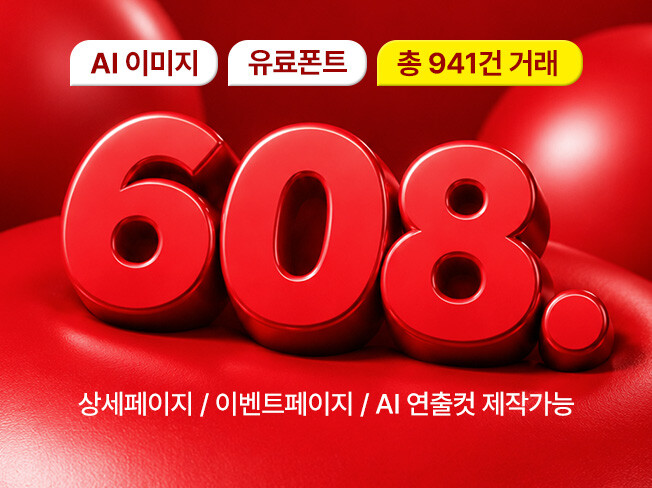 상세페이지 제작 - AI이미지/유료폰트 사용