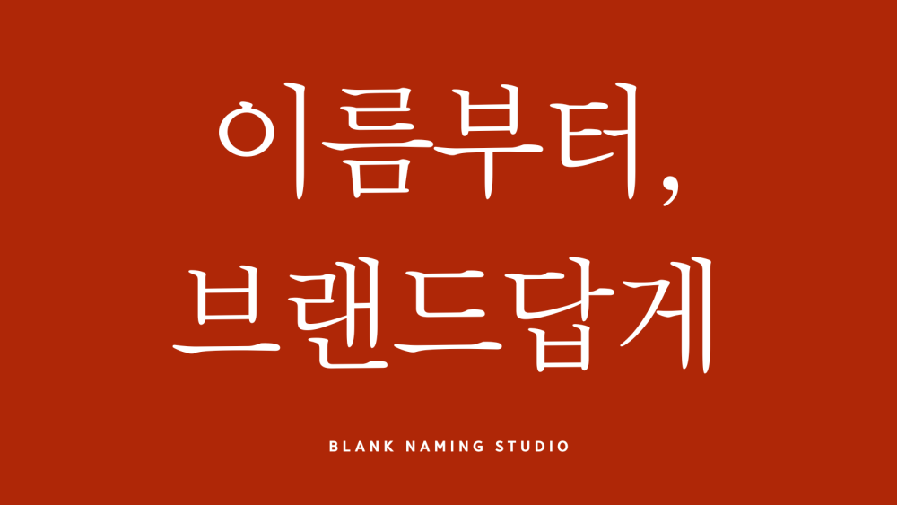 팔리는 이름은 감성이 아니라 전략이다. 네이밍,상호명 제작