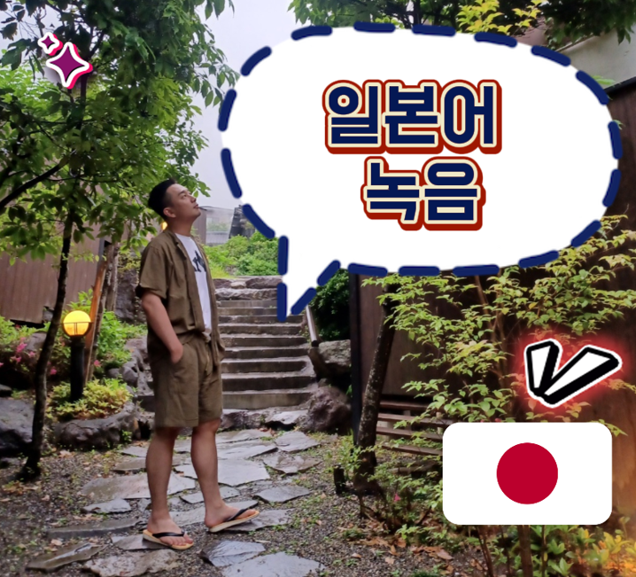 일본어 나레이션 녹음 (기본 : 공백 포함 1000자)