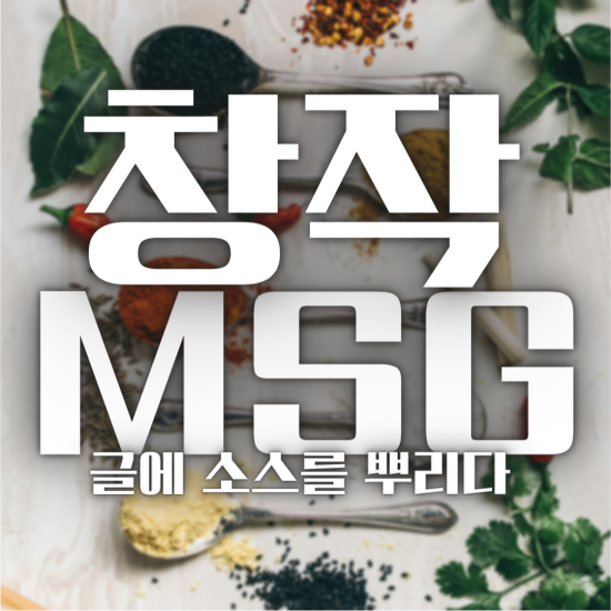 작품의 Hook을 넣어드립니다 창작 MSG