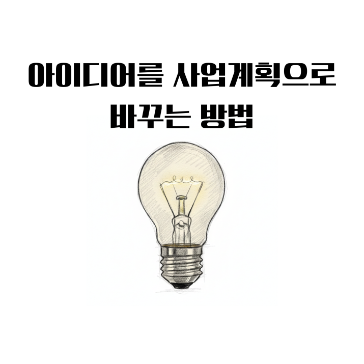아이디어를 사업계획으로 바꾸는 방법