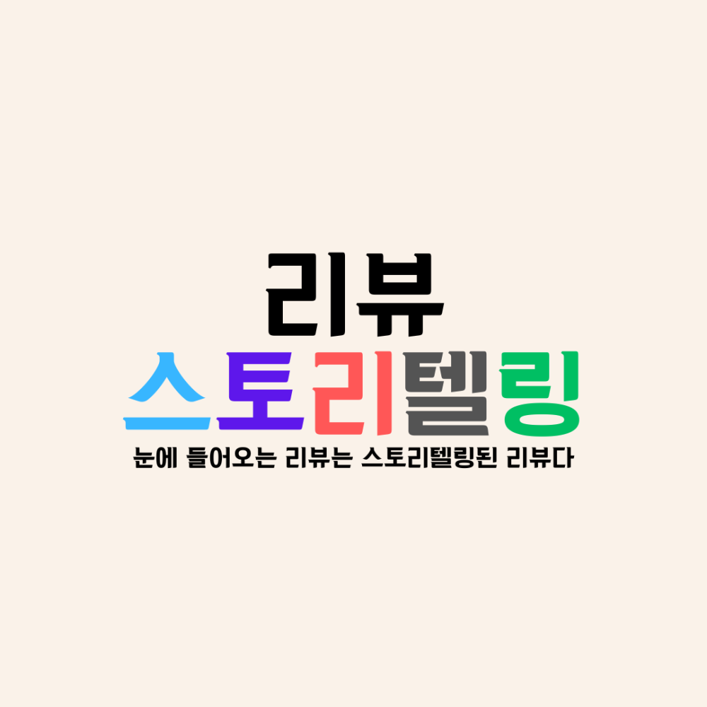 리뷰에 창작을 담다「마케팅은 창작이다」