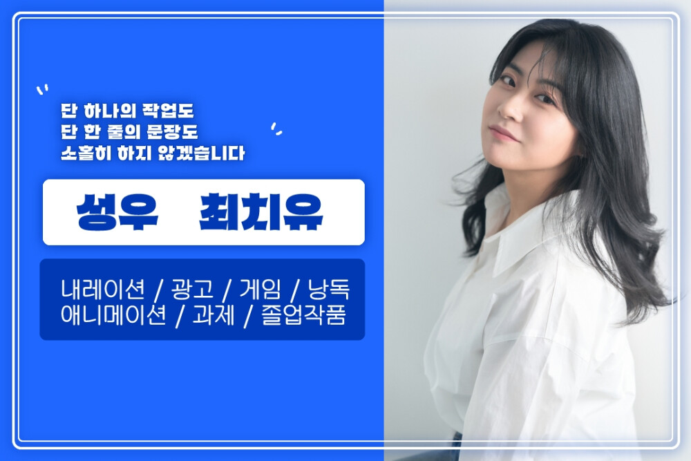 [여자성우] 광고/홍보/내레이션/졸업작품/캐릭터/ 따뜻한 목소리의 치유입니다.