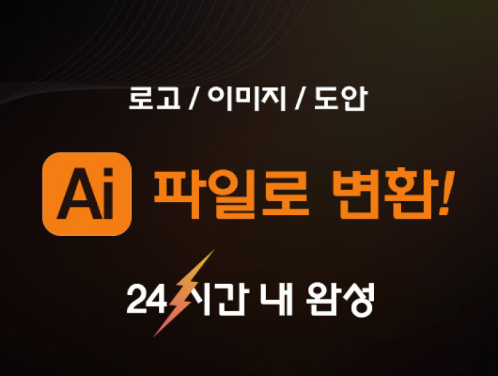 디테일이 살아있는 AI 변환 🚀(24H 내 완성)