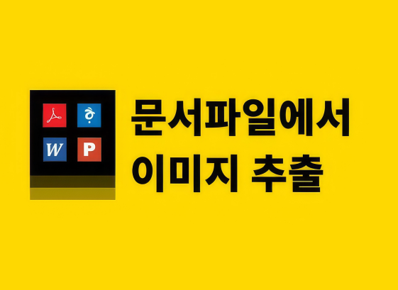 문서 파일에서 이미지 파일만 따로 추출해 드립니다.