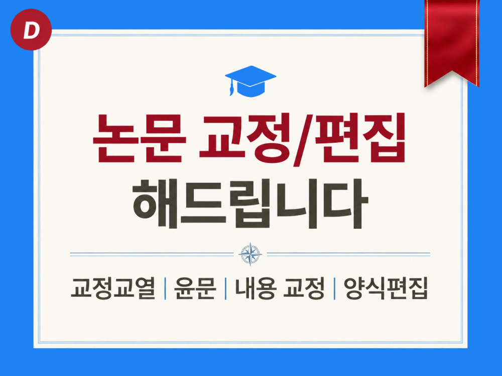 논문 교정·편집 전문ㅣ교정교열·양식 편집·참고문헌 정리