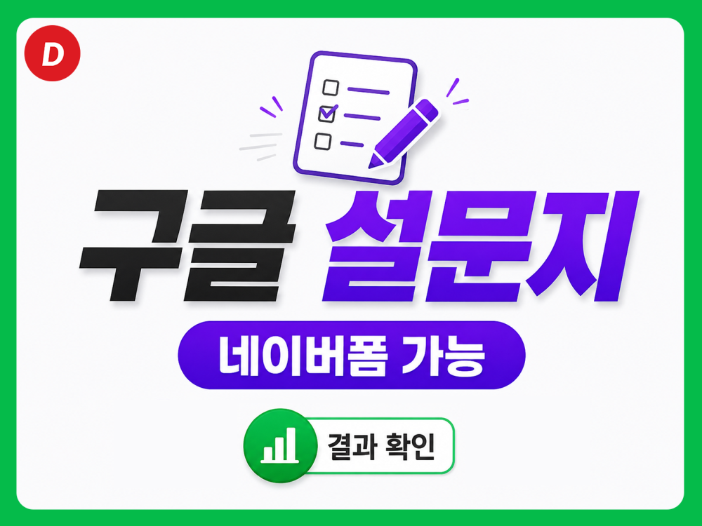 구글폼·구글 설문지·네이버폼 제작ㅣQR·엑셀·그래프