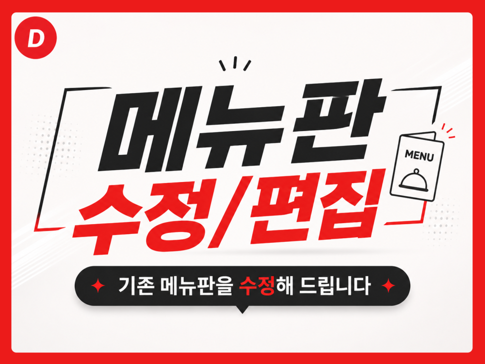 메뉴판 수정·편집 전문 (기존 메뉴판 수정)