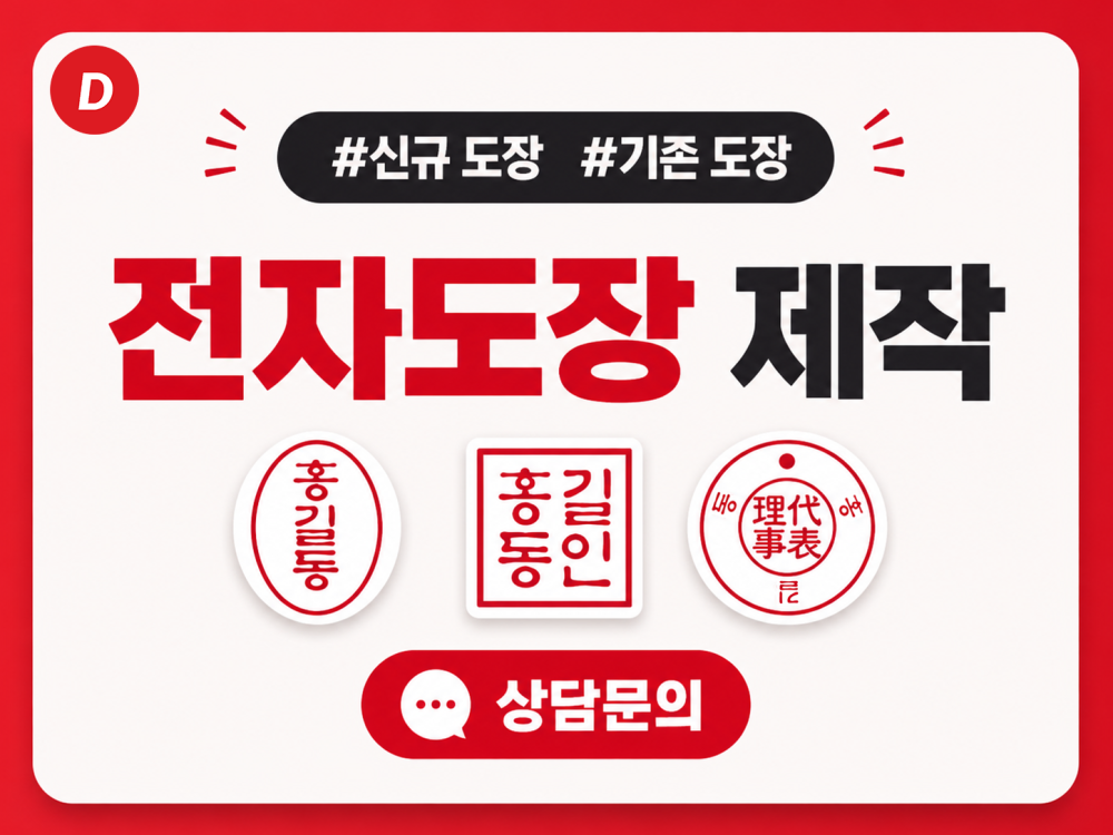 온라인 도장 · 전자도장 이미지 제작