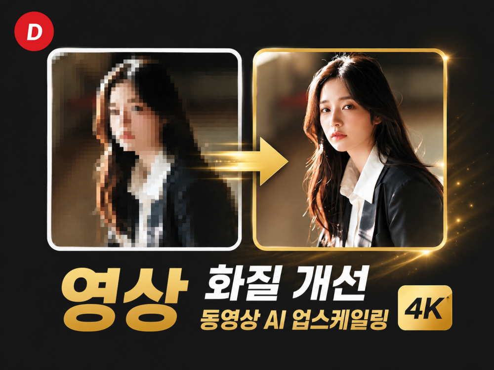 동영상 해상도·화질 개선ㅣ고화질 AI 업스케일링