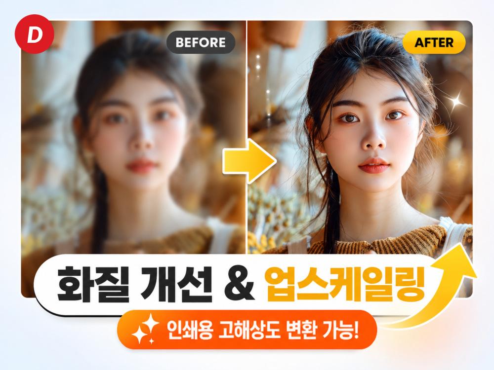 사진·이미지 해상도·화질 개선ㅣ고화질 AI 업스케일링